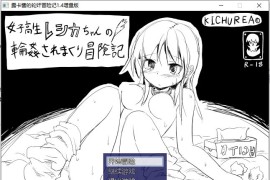 【免费】露卡酱的轮奸冒险记增量版 v1.4 【电脑版/汉化/RPG】