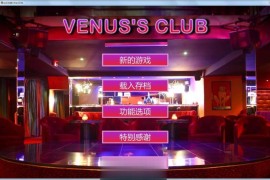 维纳斯脱衣舞俱乐部精翻汉化版 v8.0 【电脑游戏/经营类SLG/附18GMOD】