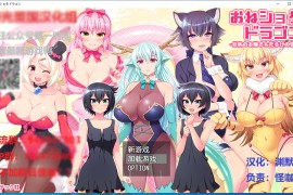 一翔太龙巨乳姐姐们的世界汉化版 【PC+安卓/RPG游戏/日系画风】