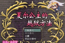 【3.4G/免费】夏尔公主的越狱方法汉化版【PC+安卓/日式RPG/动态】