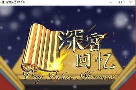 【免费】深宫回忆：皇后、太监、和狗皇帝官方中文版【PC+安卓+ios/SLG游戏/汉化】