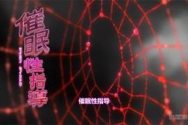 愛上陸×雷火剣：崔眠杏指导1-6动画+本子步兵合集