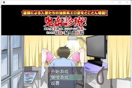 恶魔般的治疗/鬼畜诊疗汉化版 【RPG游戏/2D/PC+安卓】