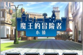 魔王的冒险者小镇全DLC官方中文步兵版 【新作/SLG/经营/汉化】