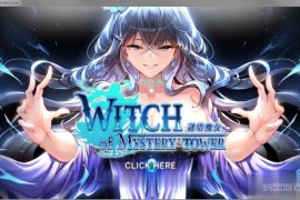 谜塔魔女官方中文步兵版 v1.0 witch of mystert tower 【三消/新作/全CV/汉化】