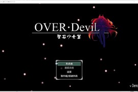 OVER Devil聖石少女篇官方中文步兵测试版 v0.97 【电脑版/国产RPG/大更新】