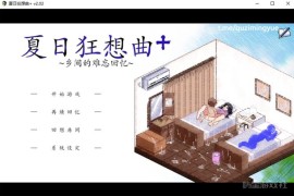 夏日狂想曲+官中文步兵版 v2.02.1 【双端/DLC/附存档/汉化】