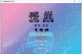 爱巢正式最终完结版 v617 【PC+安卓/国产RPG/动态】