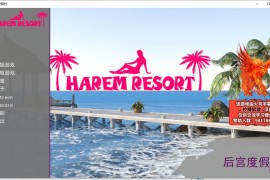 后宫度假村精翻汉化高压版 v0.8B2 Harem Resort 【PC+安卓/沙盒SLG/动态CG】