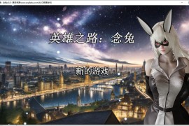 【电脑版/更新/1.2G】英雄之路：念兔官方中文版 v2.11【国产RPG/调教】