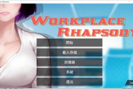 职场狂想曲官方中文步兵版 v20220411 Workplace Rhapsody 【电脑游戏/互动SLG/附DLC+存档】