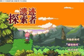 遗迹探索者官方中文步兵版 附带全动态CG加CV配音和存档的ARPG游戏