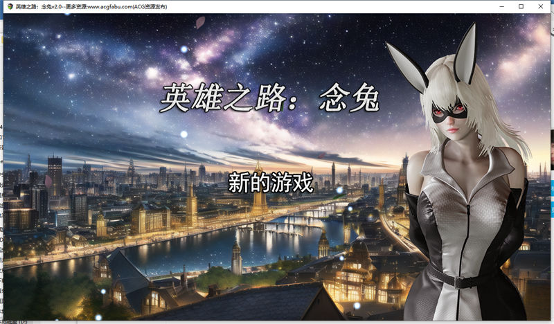 【电脑版/更新/1.2G】英雄之路：念兔官方中文版 v2.11【国产RPG/调教】【091】